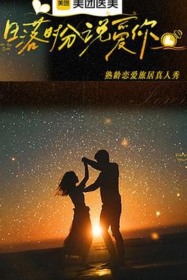 日落时分说爱你综艺